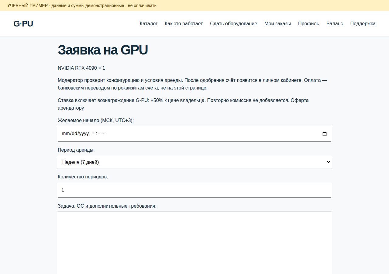 2. Войдите и отправьте заявку — экран G-PU, учебный пример