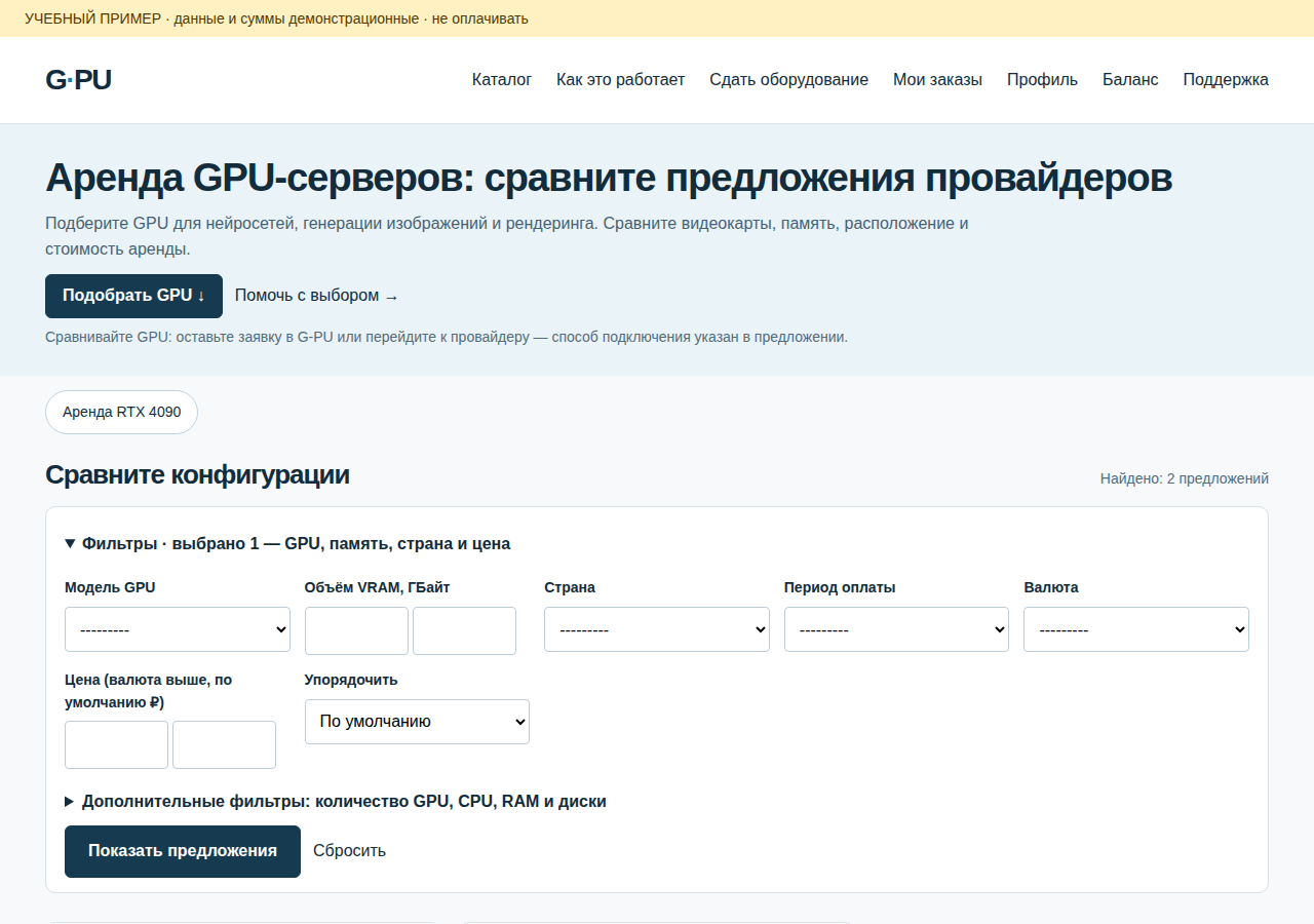 1. Выберите предложение — экран G-PU, учебный пример